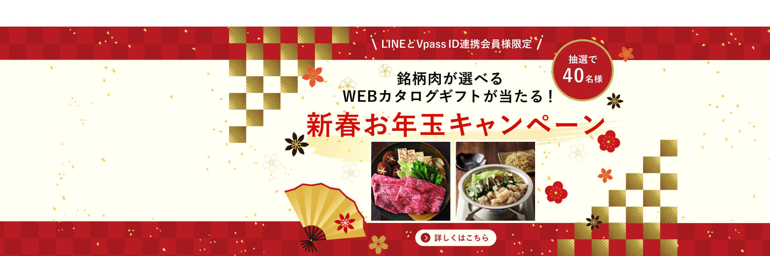 新春お年玉キャンペーン