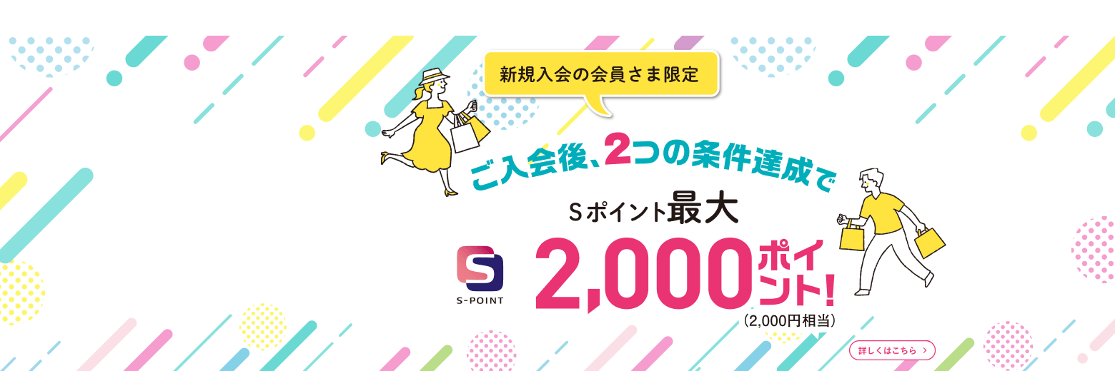 2つの条件達成でSポイント最大2,000ポイント！ 