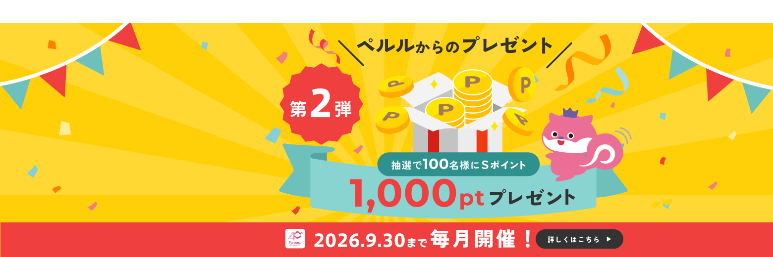 ペルルからのプレゼント《第2弾》ポイントおかわりCP