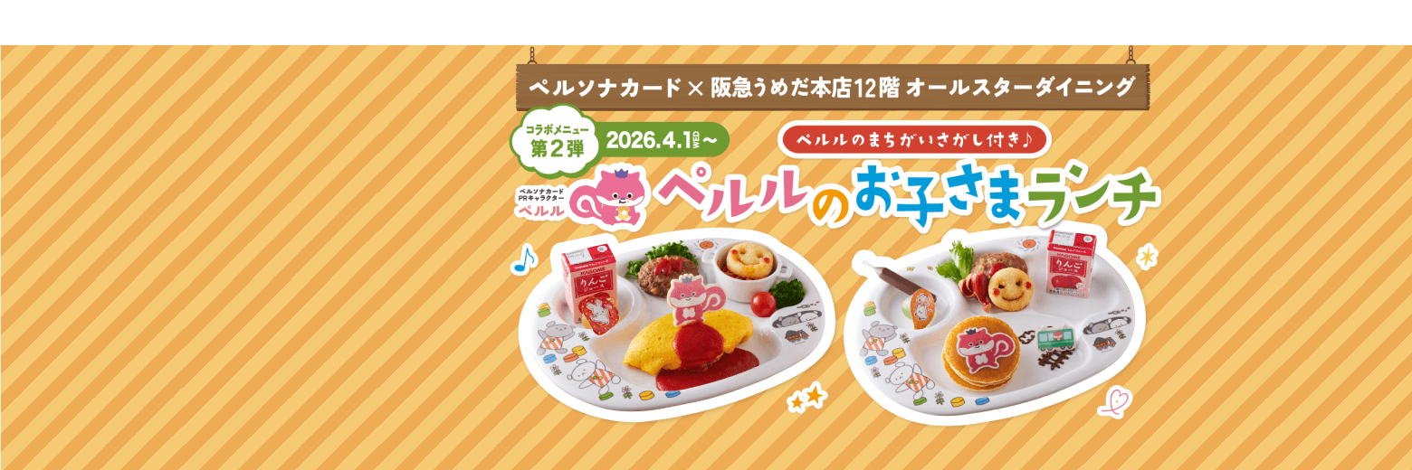 「オールスターダイニング」×「ペルル」のコラボメニュー【第2弾】