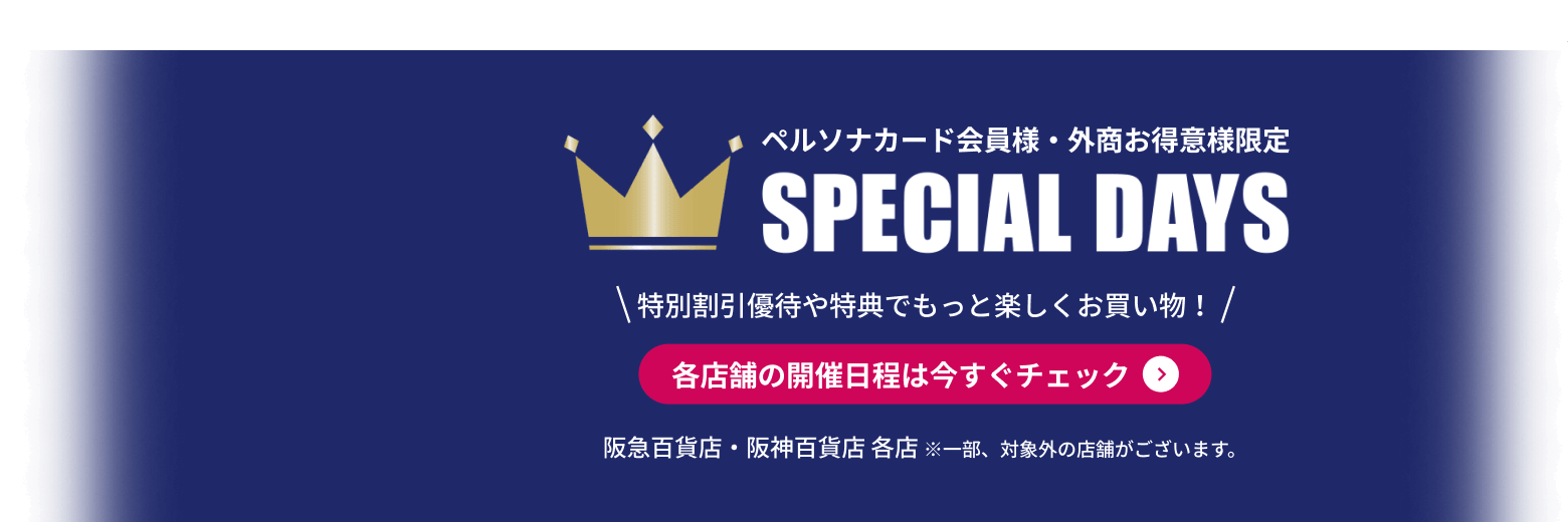 スペシャルデイズ