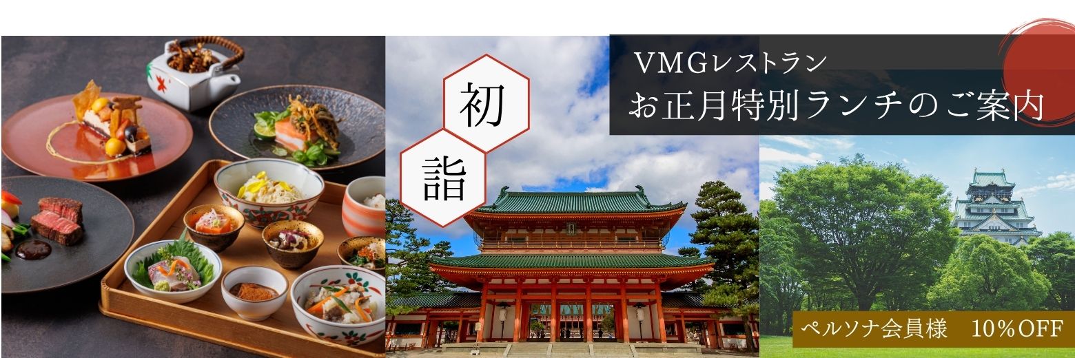 VMG 新春特別プラン