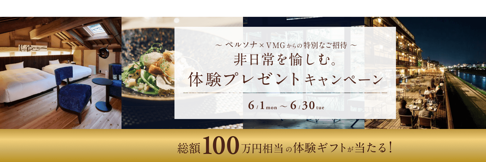 VMG 体験プレゼントキャンペーン