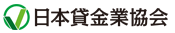 日本貸金業協会