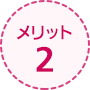 メリット2