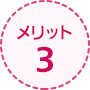 メリット3