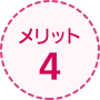 メリット4