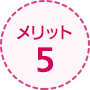 メリット5