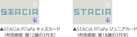 （左）STACIA PiTaPa キッズカード（有効期限：満12歳の3月末） （右）STACIA PiTaPa ジュニアカード（有効期限：満18歳の3月末）