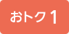 おトク1