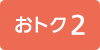 おトク2