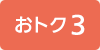 おトク3