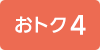 おトク4