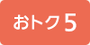 おトク5