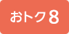 おトク8