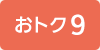 おトク9