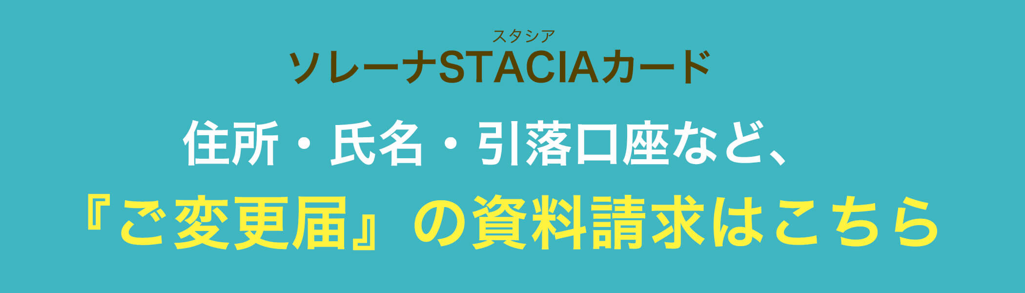 『ご変更届』の資料請求