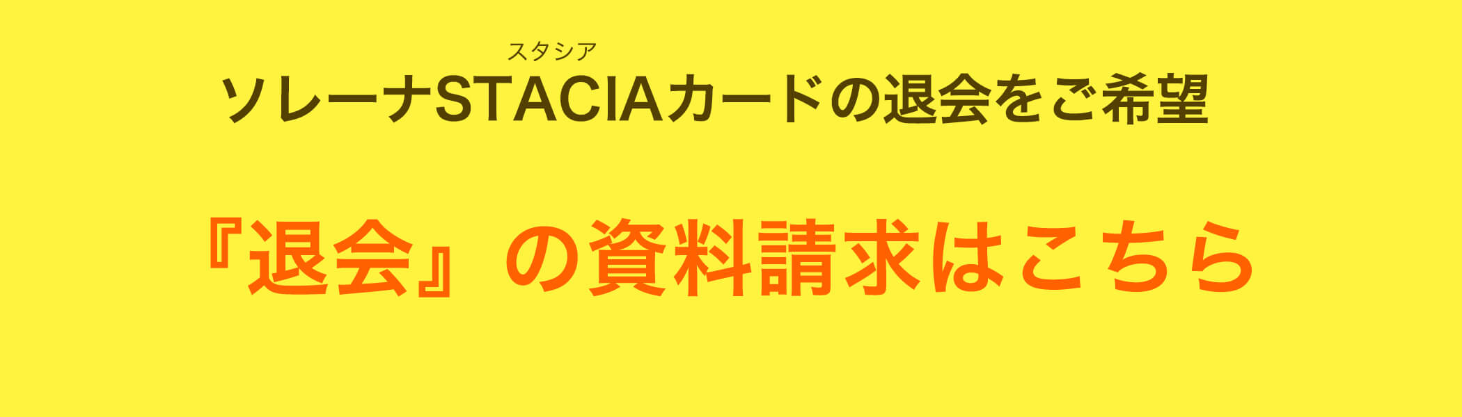 『退会』の資料請求