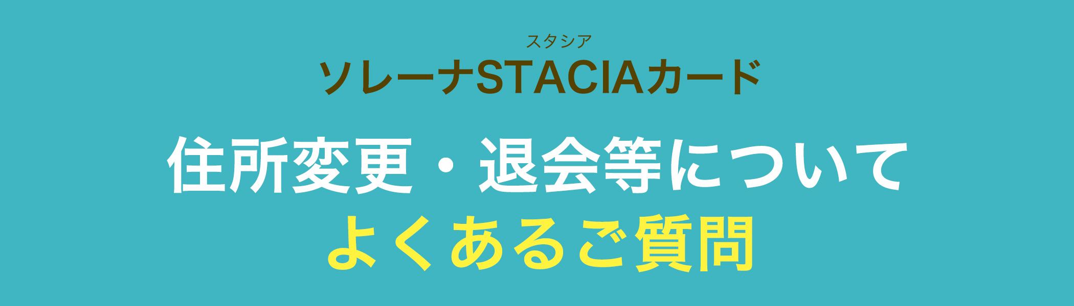 クレジットカードは ポイントたまるソレーナstaciaカード クレジットカードは ポイントたまるソレーナstaciaカード