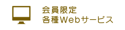 会員限定各種Webサービス