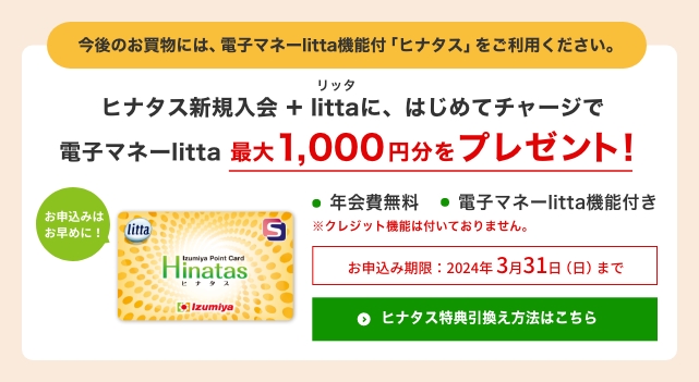 ヒナタス特典引換え方法