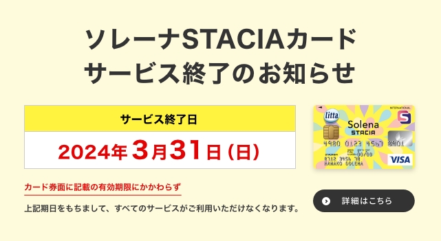 ソレーナSTACIAカードサービス終了