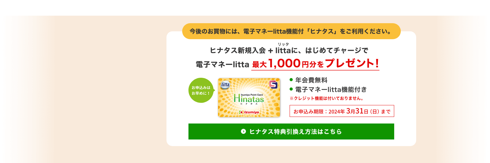ヒナタス特典引換え方法
