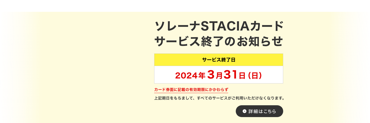 ソレーナSTACIAカードサービス終了