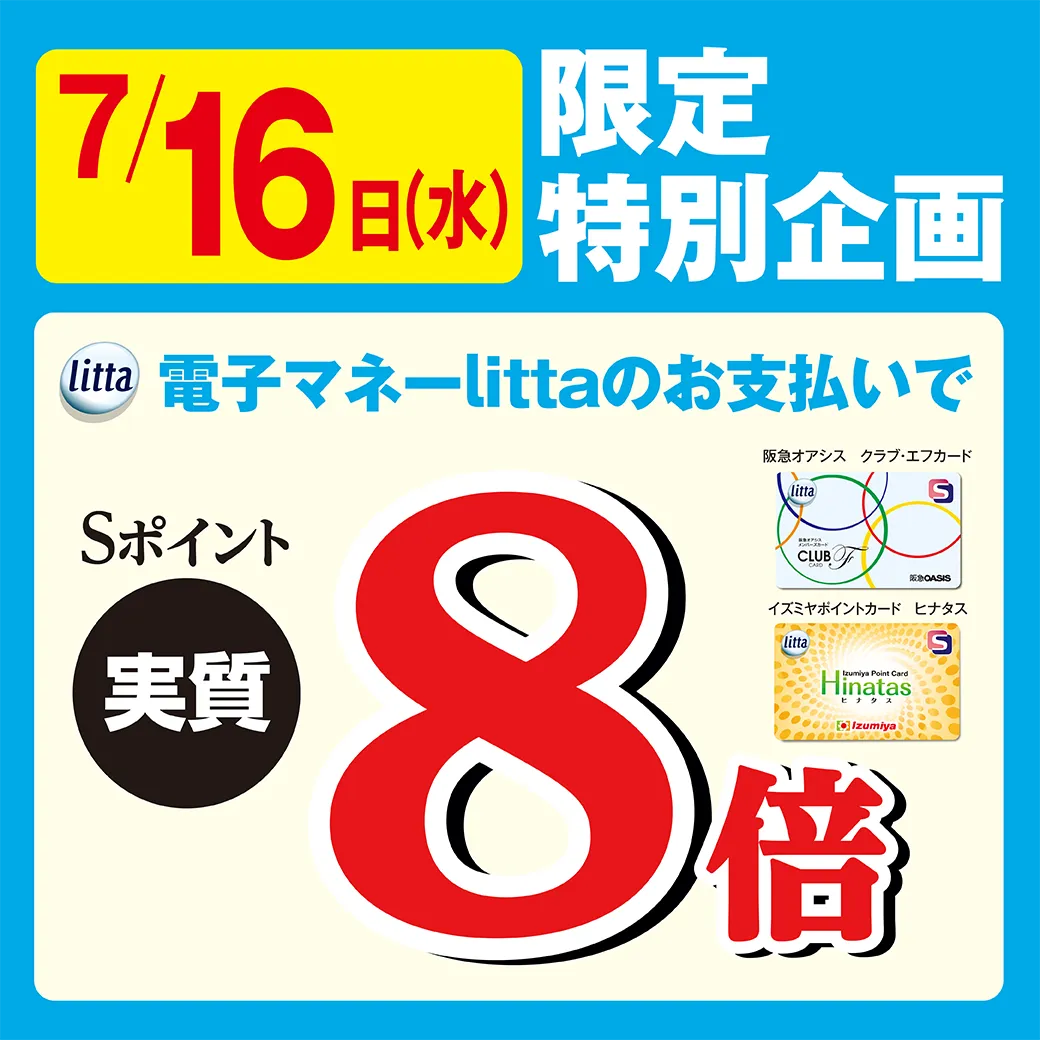 【阪急オアシス・イズミヤ・デイリーカナート限定】7月16日（水）限定企画！クラブ・エフカード、ヒナタス搭載 電子マネーlittaのお支払いでSポイント実質8倍！