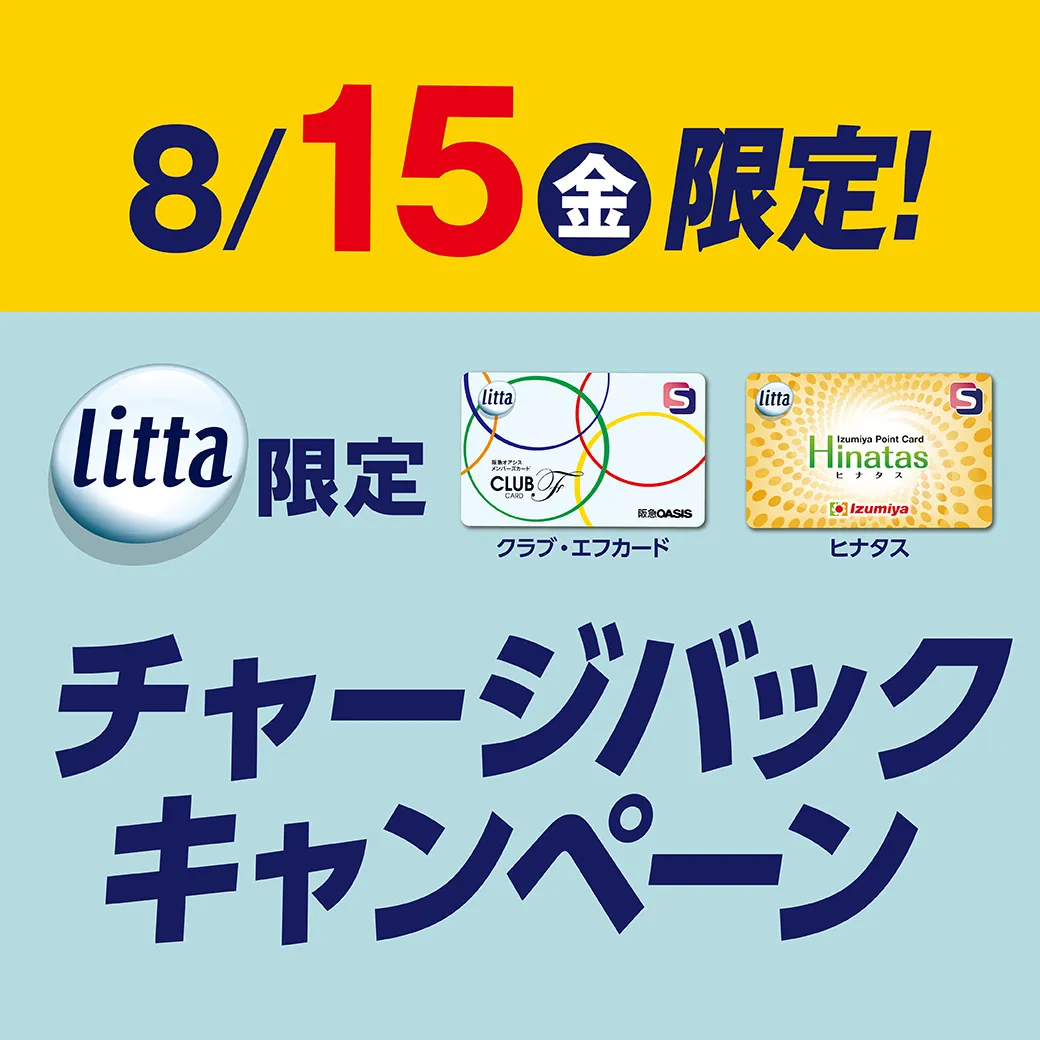 【対象券種限定】8月15日（金）littaチャージバックキャンペーン！