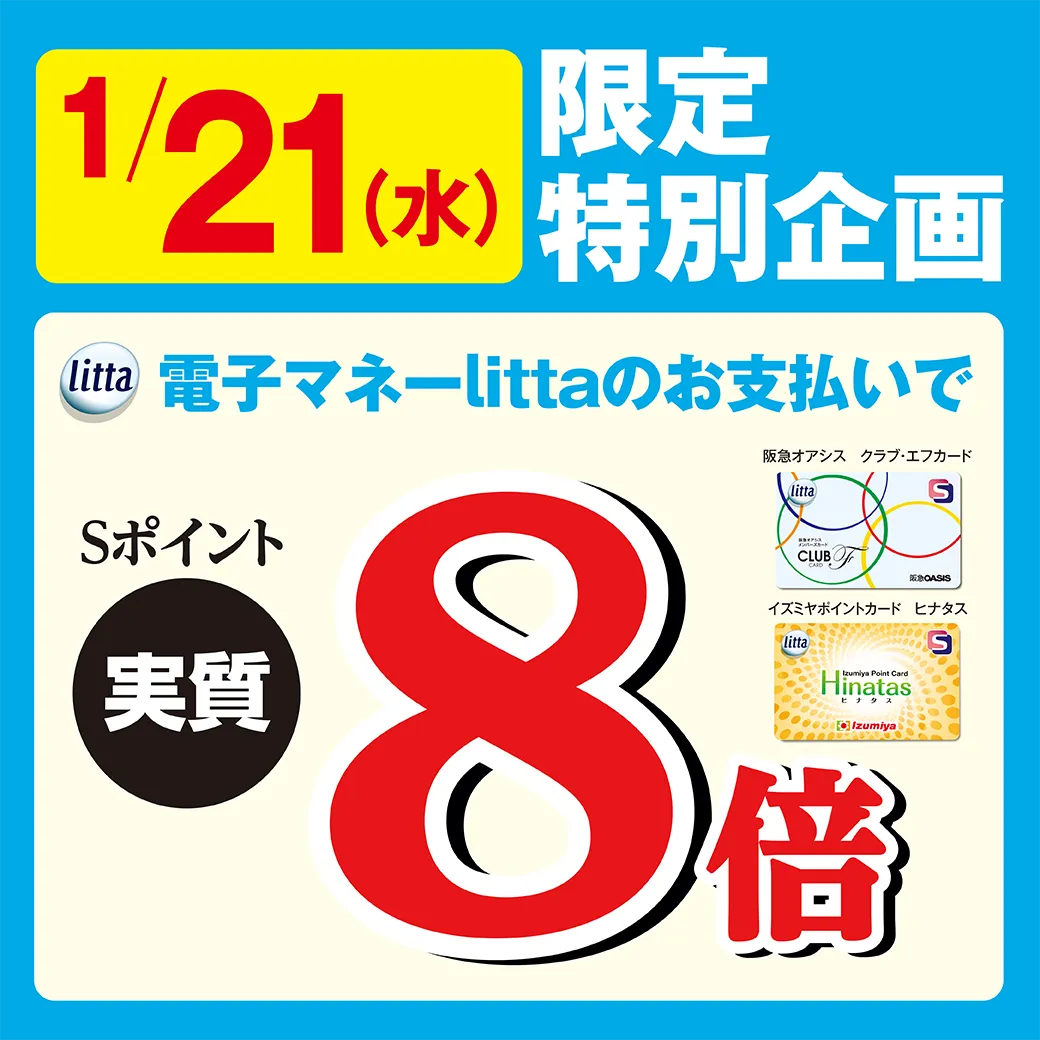 【阪急オアシス・イズミヤ・デイリーカナート限定】1月21日（水）限定企画！クラブ・エフカード、ヒナタス搭載 電子マネーlittaのお支払いでＳポイント実質8倍！