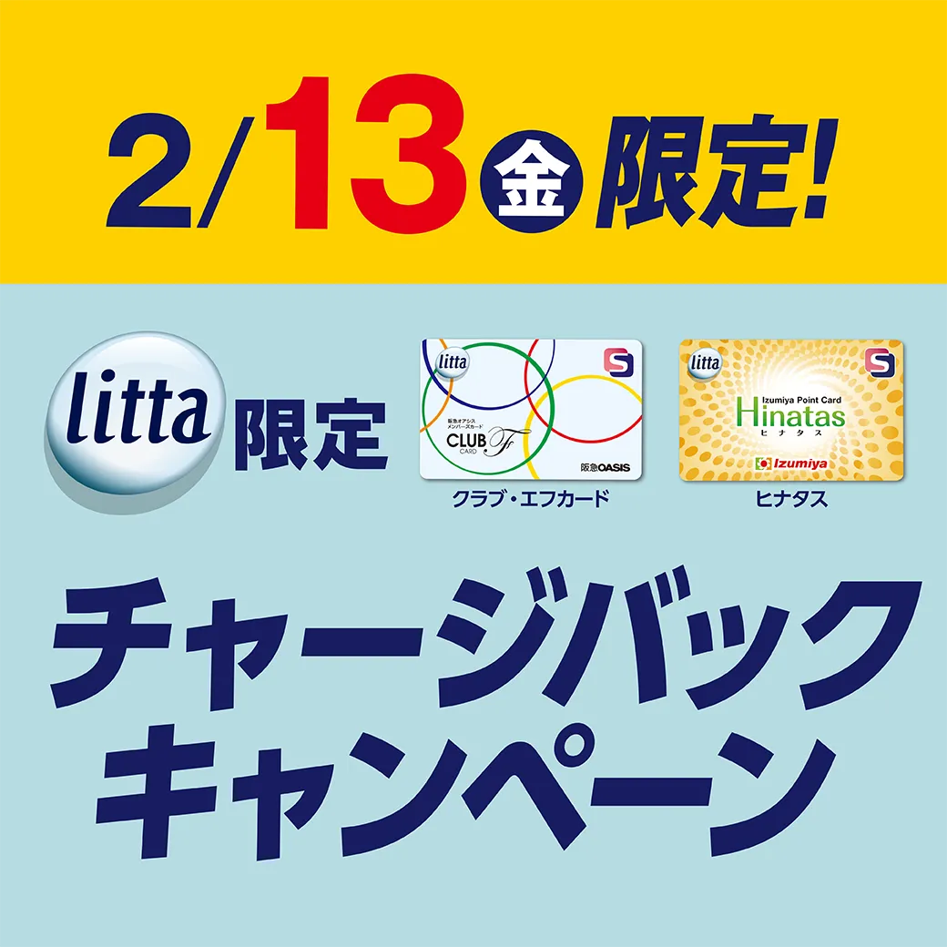 【対象券種限定】2月13日（金）littaチャージバックキャンペーン！