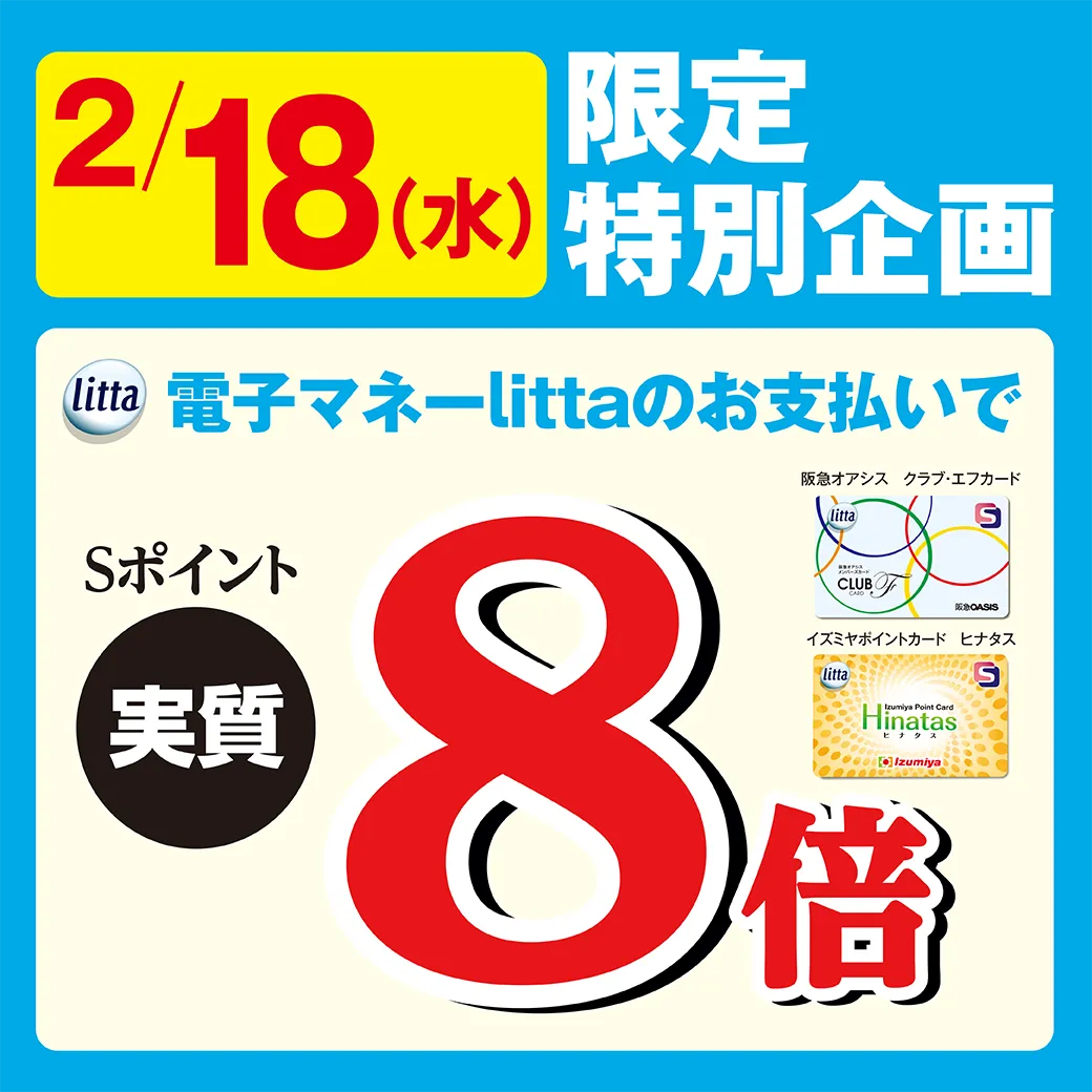 【阪急オアシス・イズミヤ・デイリーカナート限定】2月18日（水）限定企画！クラブ・エフカード、ヒナタス搭載 電子マネーlittaのお支払いでＳポイント実質8倍！