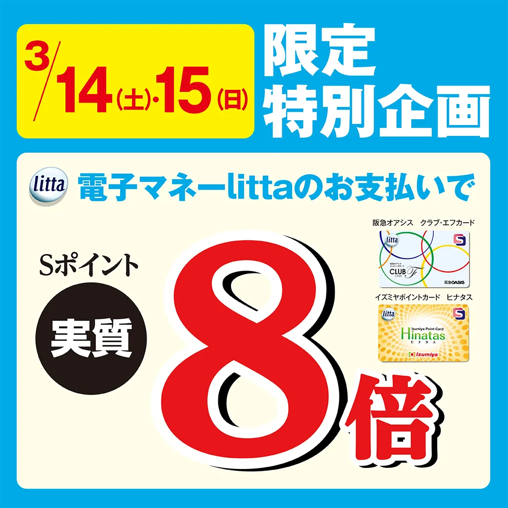 【阪急オアシス・イズミヤ・デイリーカナート限定】3月14日（土）・15日（日）限定企画！クラブ・エフカード、ヒナタス搭載 電子マネーlittaのお支払いでＳポイント実質8倍！