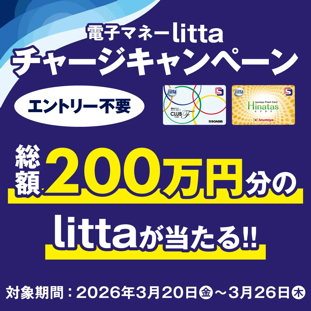 【エントリー不要・対象券種限定】はじめてチャージもおトク♪総額200万円分のlittaが当たる！電子マネーlittaチャージキャンペーン！