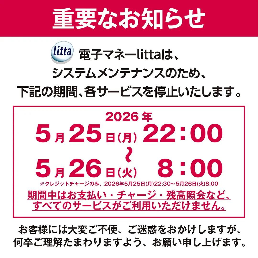 重要なお知らせ 電子マネーlittaはシステムメンテナンスのため、下記の期間、各サービスを停止いたします。2026年5月25日（月）22:00 ～ 5月26日（火）8:00
