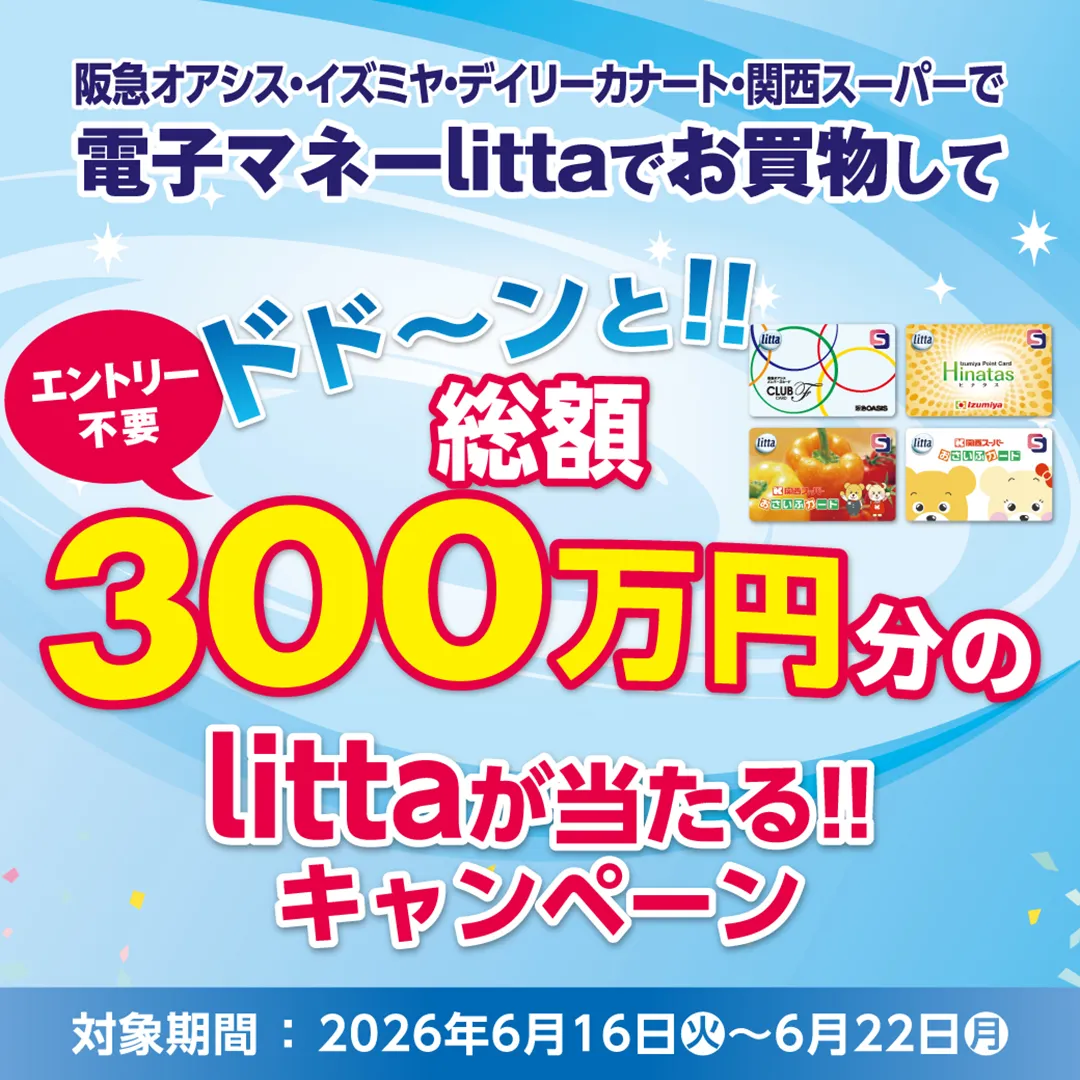 【エントリー不要・対象店舗限定】総額300万円分のlittaが当たる！電子マネーlittaご利用キャンペーン！