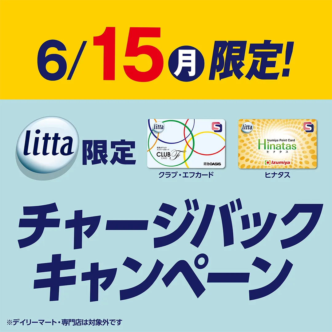 【対象券種限定】6月15日（月）littaチャージバックキャンペーン！