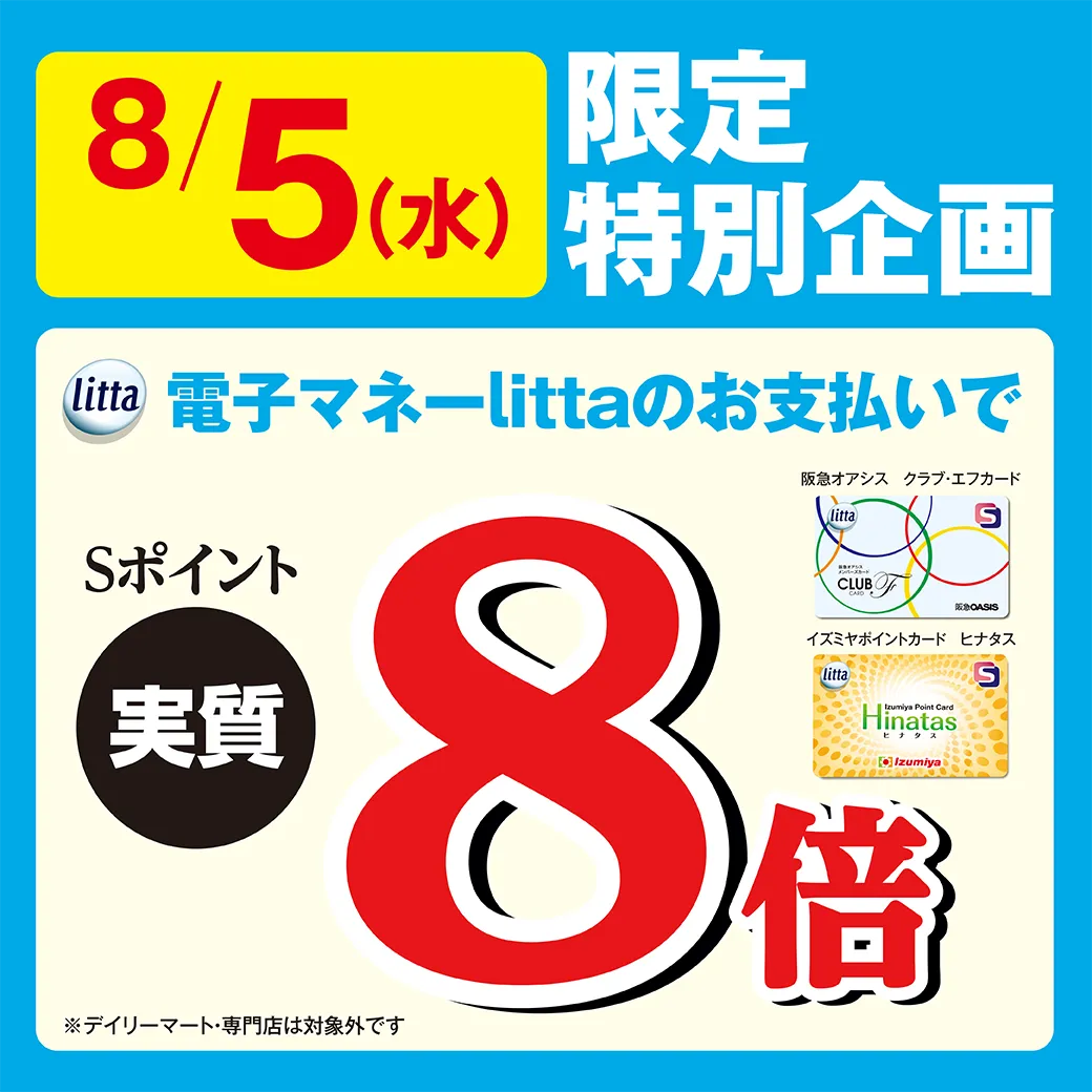 【阪急オアシス・イズミヤ・デイリーカナート限定】8月5日（水）限定企画！クラブ・エフカード、ヒナタス搭載 電子マネーlittaのお支払いでＳポイント実質8倍！