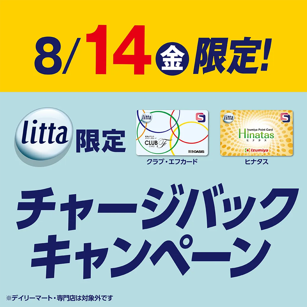 【対象券種限定】8月14日（金）littaチャージバックキャンペーン！